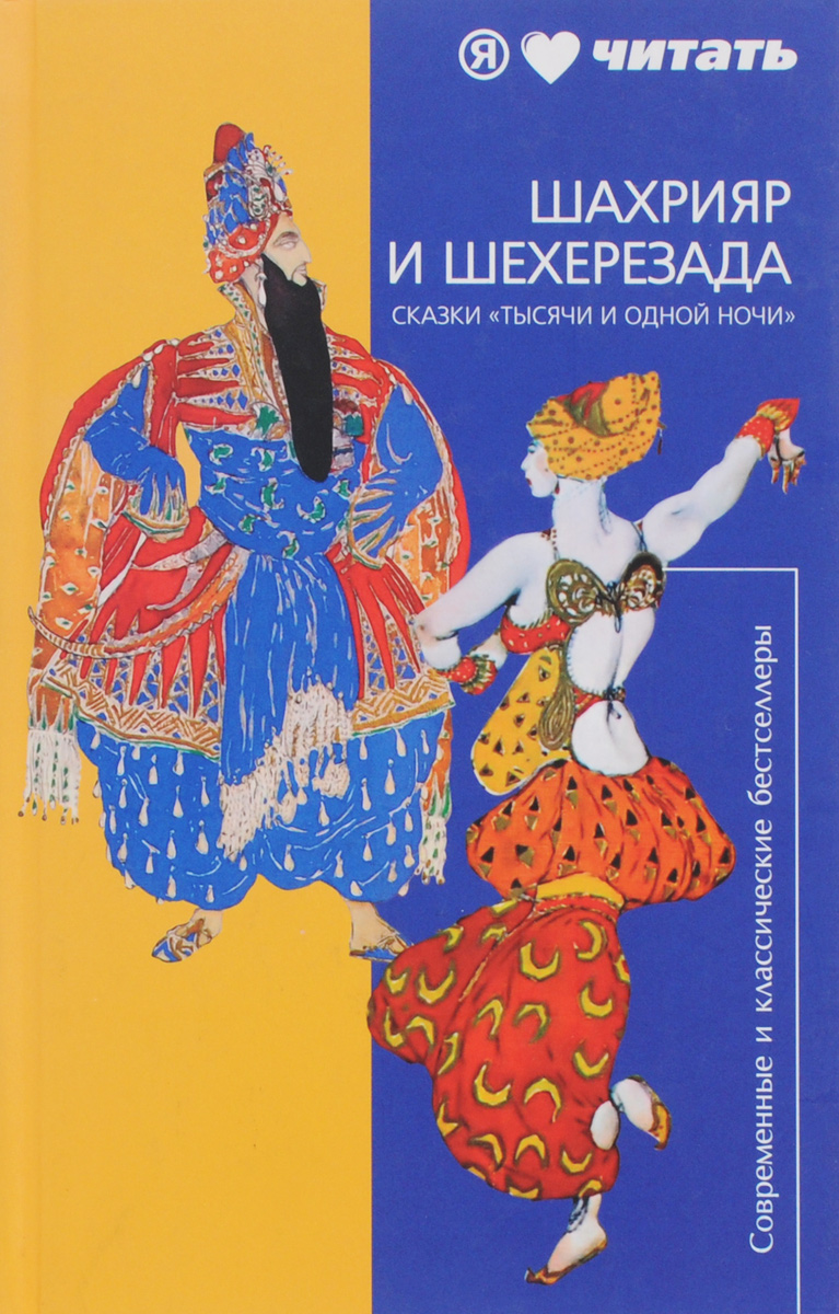 Шахрияр и Шехерезада. Сказки "Тысячи и одной ночи"