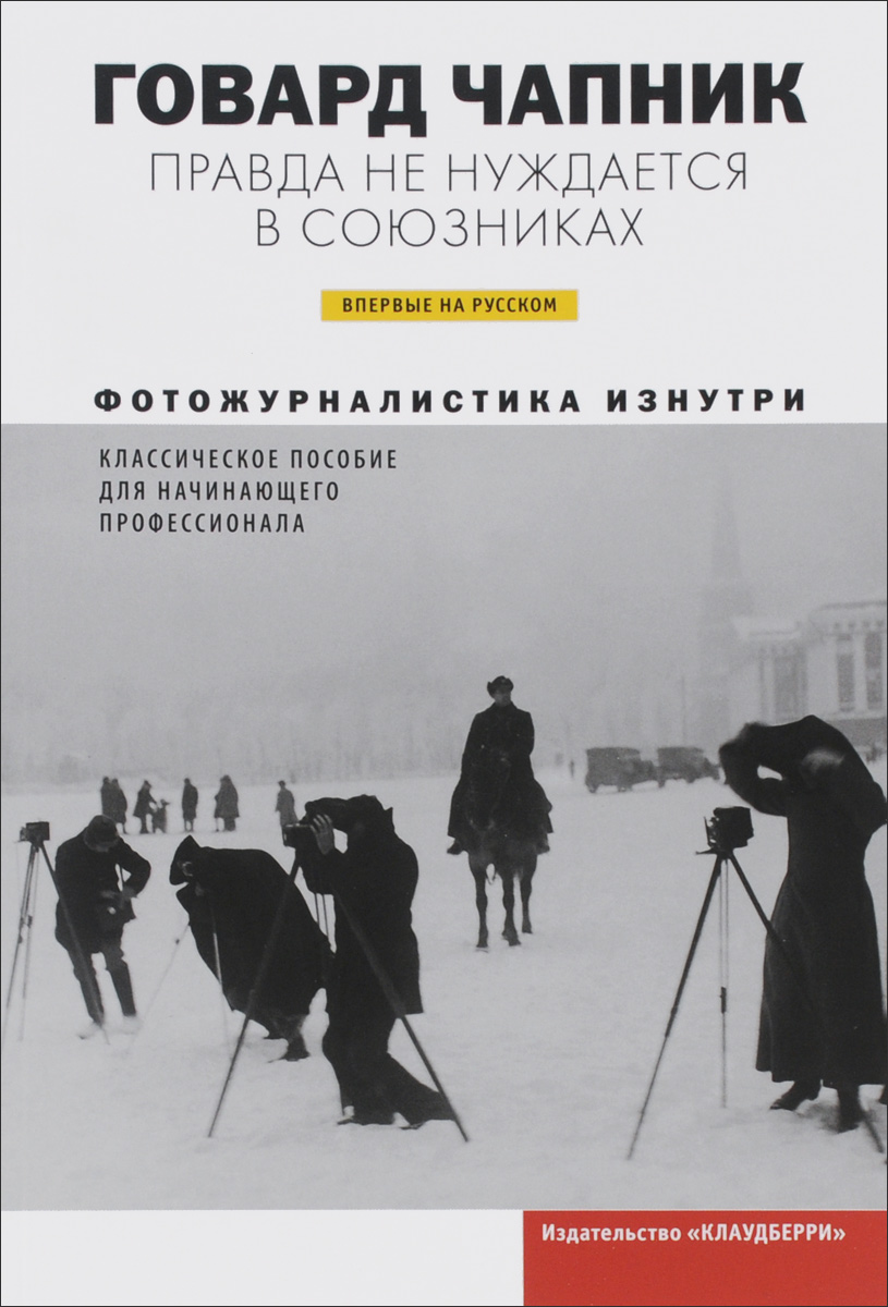 Говард Чапник. Правда не нуждается в союзниках Говард Чапник. Правда не нуждается в союзниках