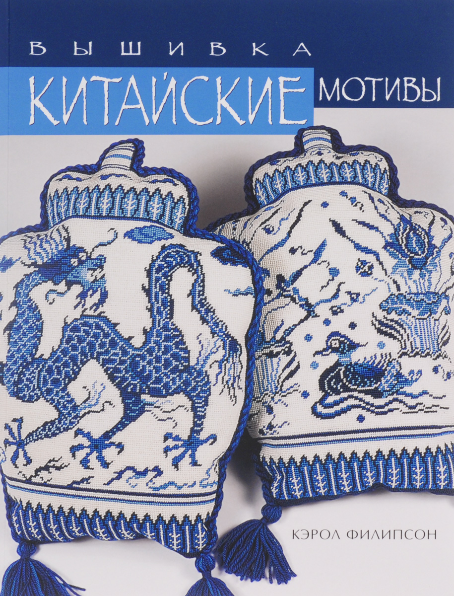 Вышивка китайские мотивы кэрол филипсон Вышивка китайские мотивы кэрол филипсон