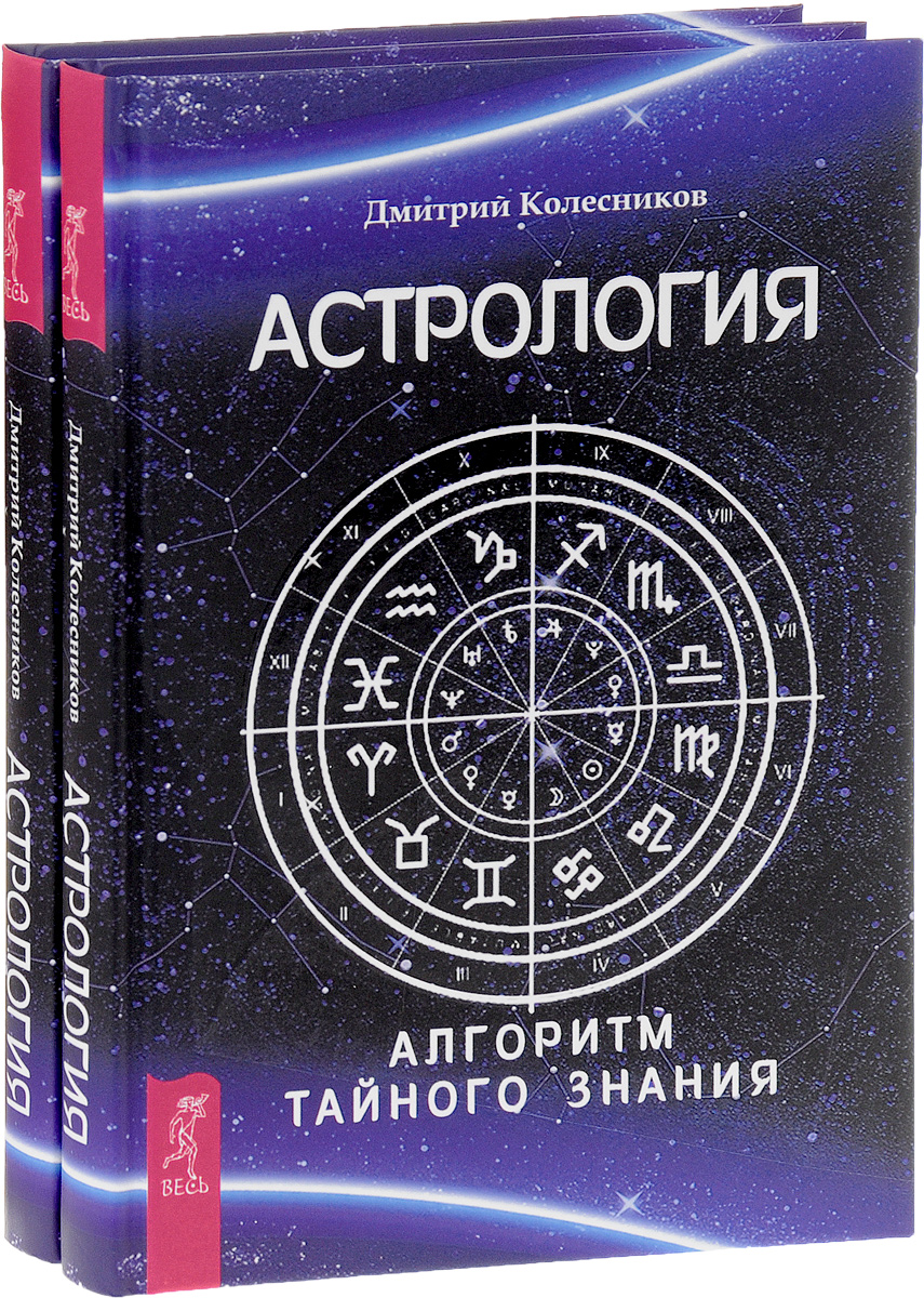 Астрология. Алгоритм тайного знания (комплект из 2 книг)