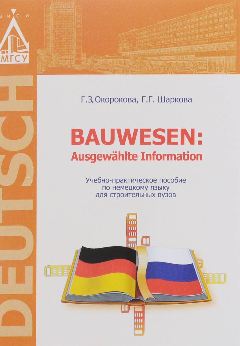 Bauwesen: Ausgewahlte Information /Немецкий язык. Учебно-практическое пособие для строительных вузов