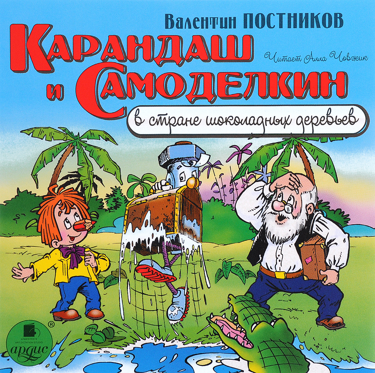 Карандаш и Самоделкин в стране шоколадных деревьев (аудиокнига MP3)