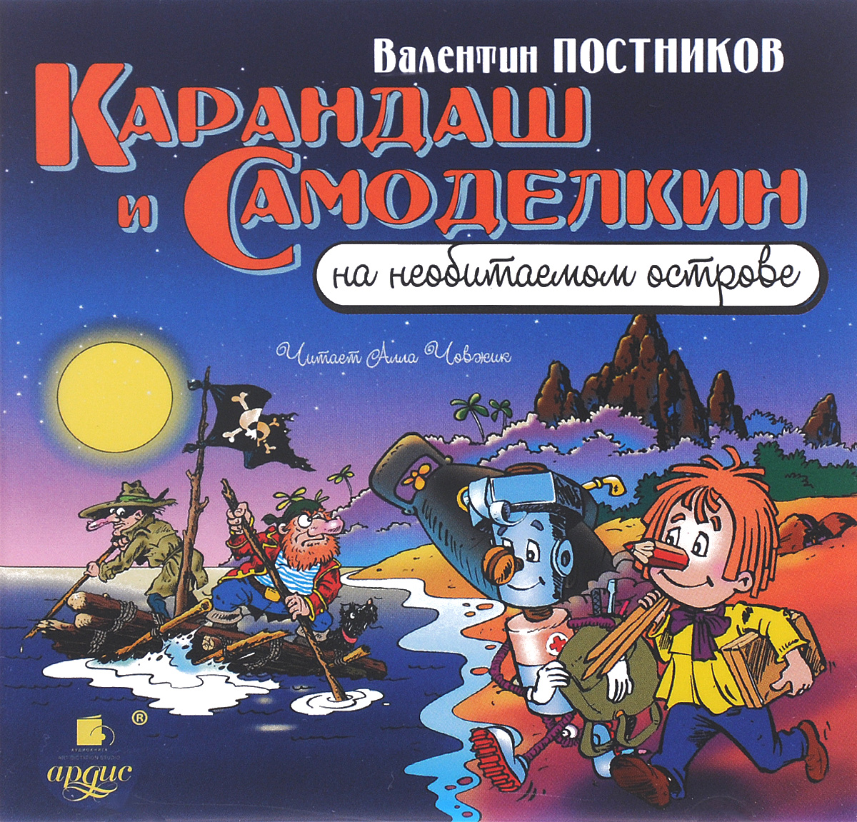 Карандаш и Самоделкин на необитаемом острове (аудиокнига MP3)