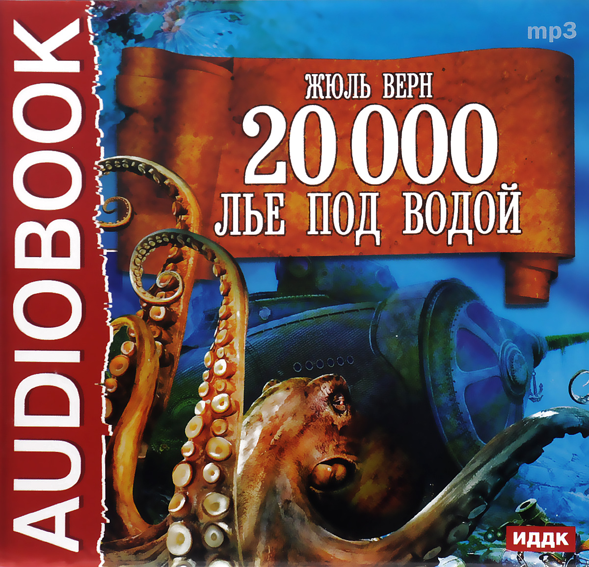 20 000 лье под водой (аудиокнига MP3)