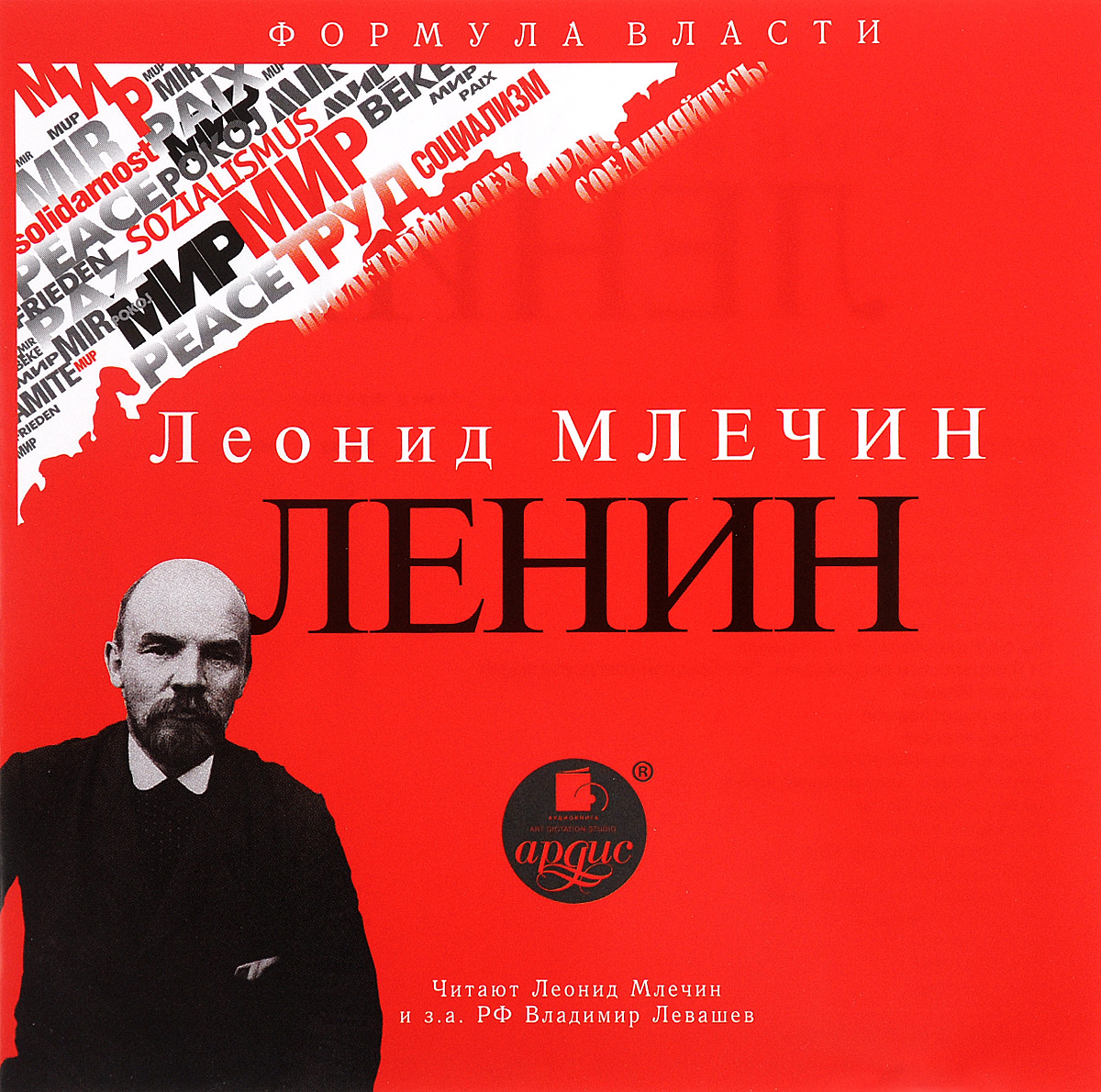 Ленин (аудиокнига MP3)