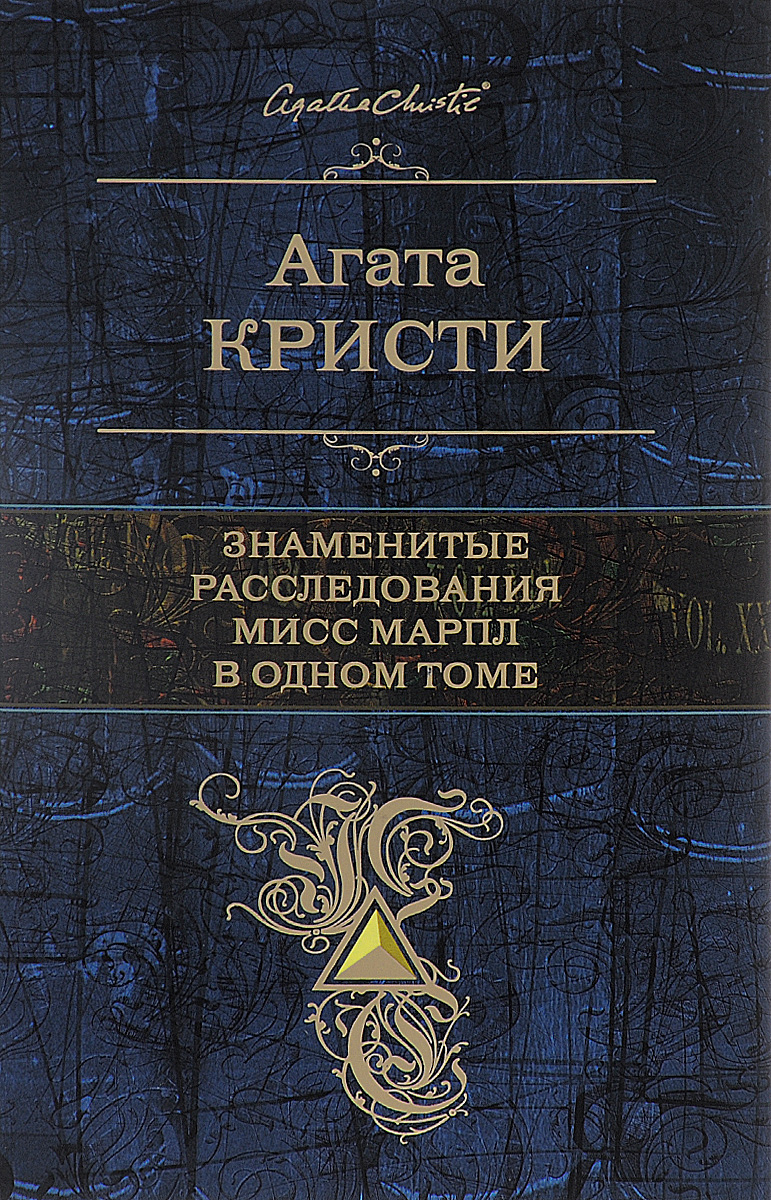 Знаменитые расследования Мисс Марпл в одном томе