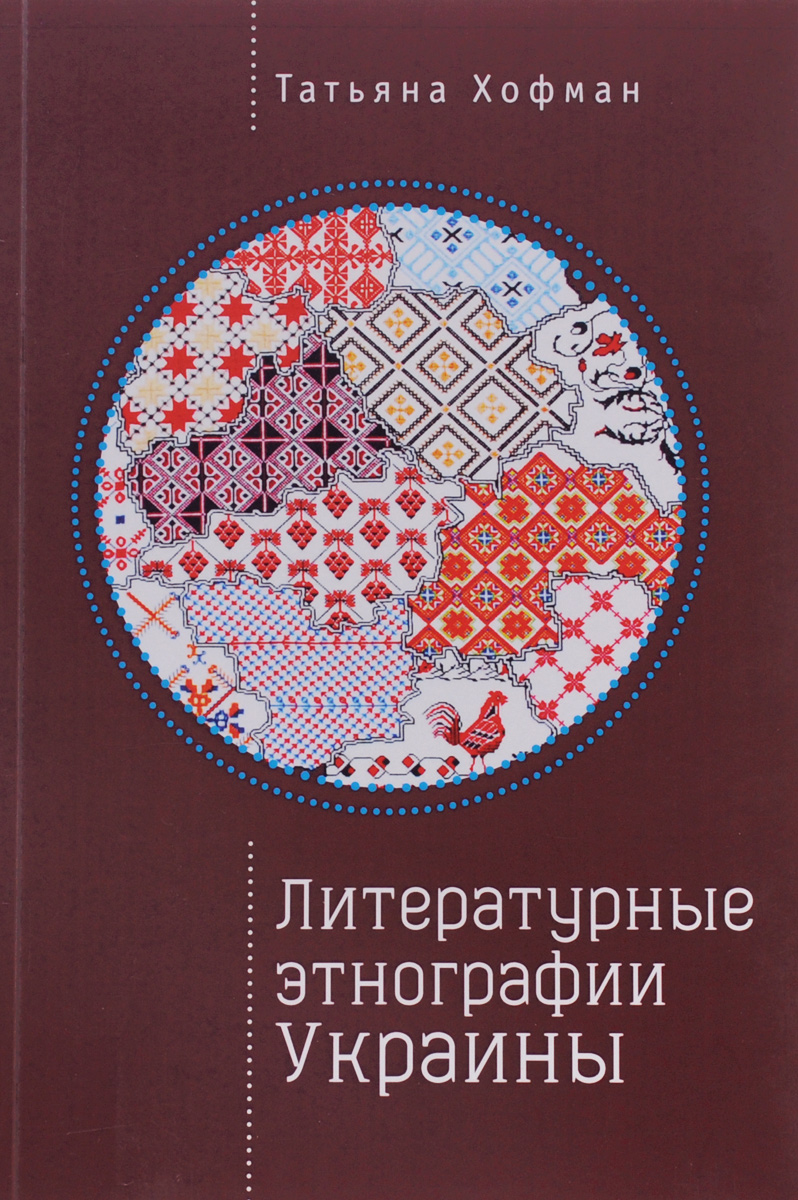 Литературные этнографии Украины. Проза после 1991 года