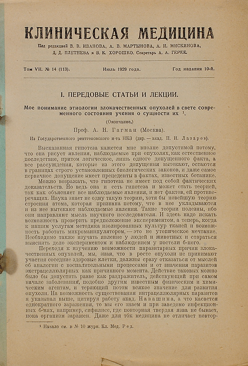 Клиническая медицина. Том 7, № 14 за 1929 год