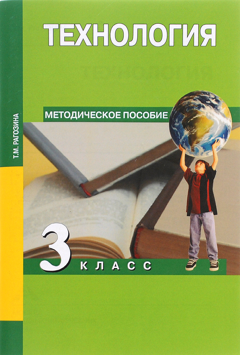 Технология. 3 класс