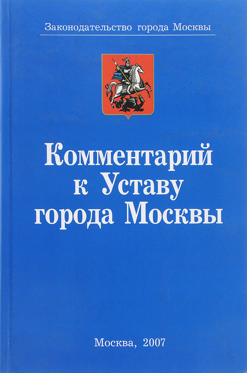 Комментарий к Уставу города Москвы