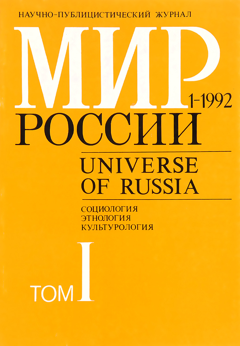 Мир России. Том 1, № 1, 1992