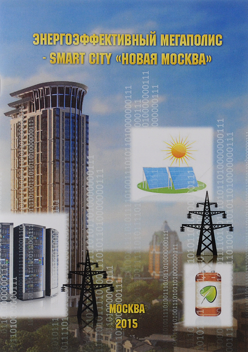 Энергоэффективный мегаполис – Smart City "Новая Москва"