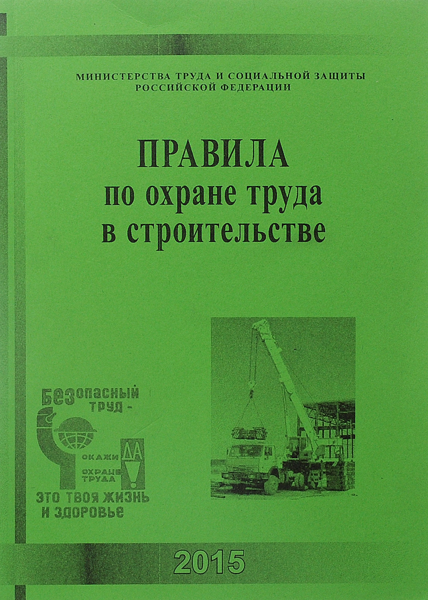 Правила по охране труда в строительстве