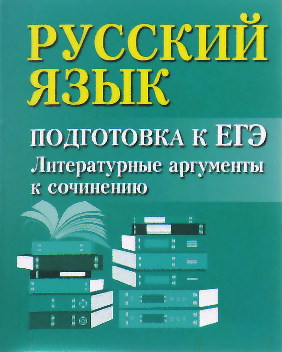 Русский язык. Подготовка к ЕГЭ. Литературные аргументы к сочинению