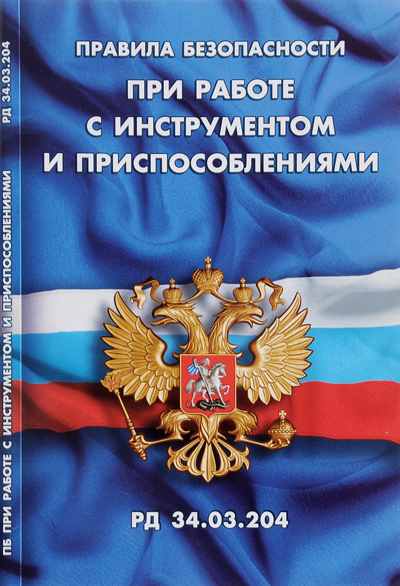 Правила безопасности при работе с инструментом и приспособлениями (РД 34. 03. 204)