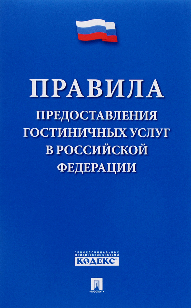 Закон о гостиничном бизнесе краткий