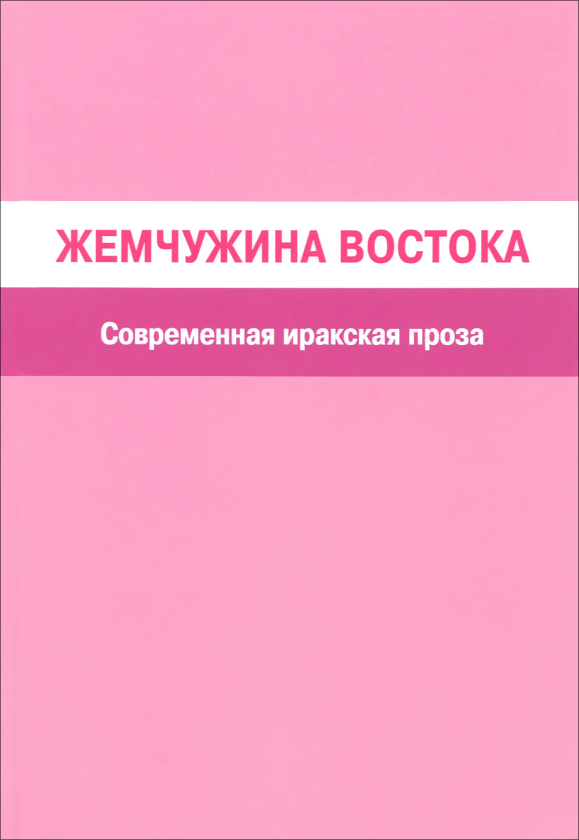 Жемчужина Востока. Современная иракская проза