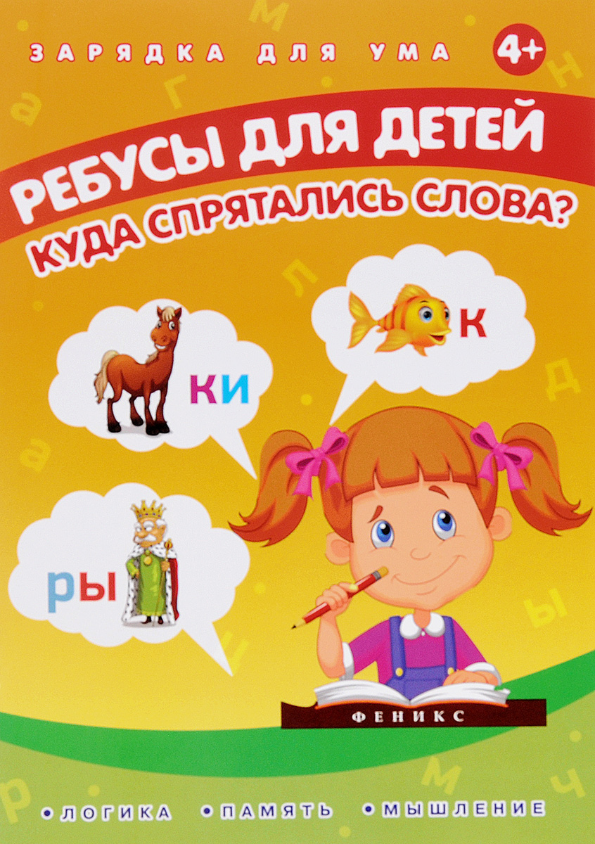 Ребусы для детей. Куда спрятались слова?