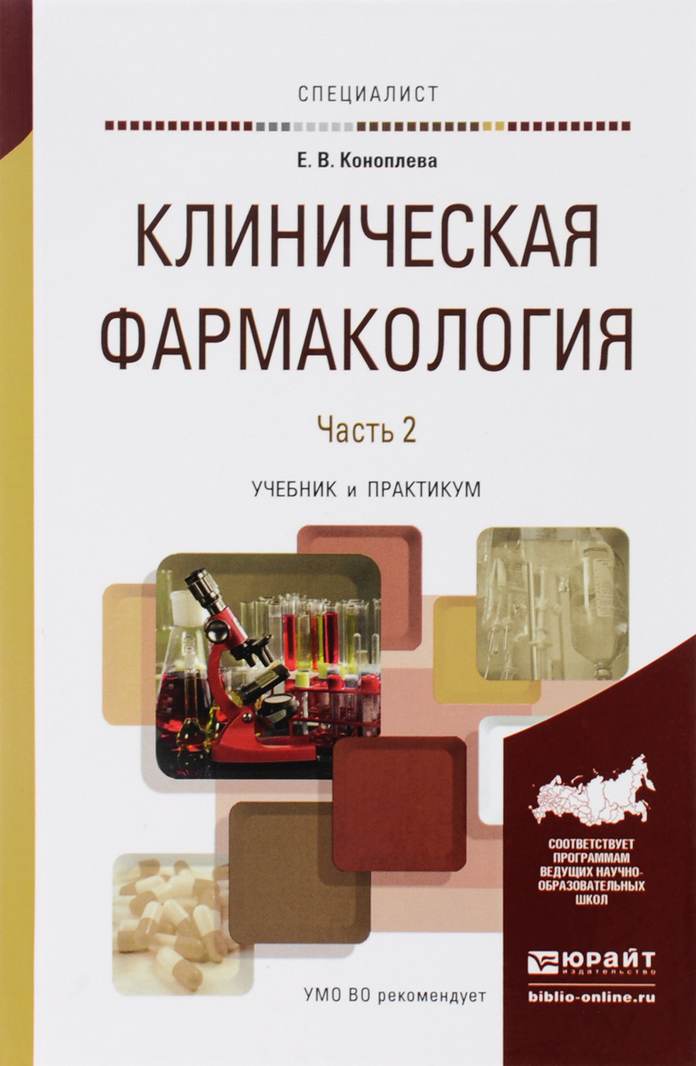 Клиническая фармакология. Учебник. В 2 частях. Часть 212296407 Клиническая фармакология. Учебник. В 2 частях. Часть 212296407Во второй части учебника Клиническая фармакология представлены разделы, посвященные вопросам клинической фармакологии лекарственных средств, используемых при аллергических заболеваниях, вирусных и грибковых инфекциях, заболеваниях желудочно-кишечного тракта. Представлены принципы фармакотерапии инфекционно-воспалительных заболеваний женской половой сферы и мочевыводящих путей, ревматических заболеваний, сахарного диабета и эпилепсии. Описаны клинико-фармакологические подходы к выбору лекарственных средств при неотложных состояниях. Отдельная глава посвящена клинической фармакологии витаминов. Частные вопросы клинической фармакологии изложены по отдельным синдромам и заболеваниям. При этом описанию отдельных препаратов предшествуют данные об этиологии, патогенезе и клинических особенностях наиболее распространенных болезней. Соответствует актуальным требованиям Федерального государственного образовательного стандарта высшего образования. Для студентов...