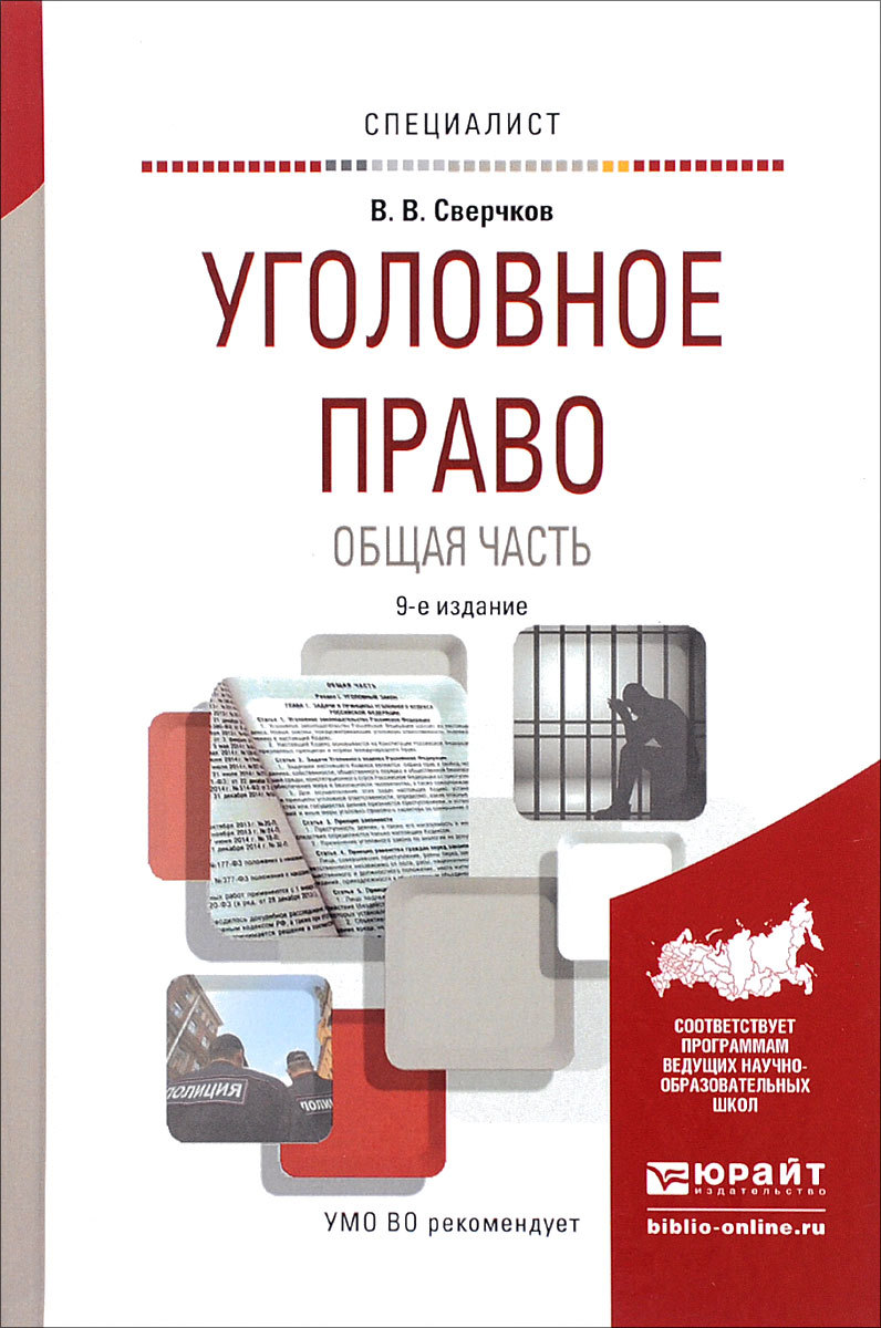 Уголовное право. Общая часть. Учебное пособие12296407 Уголовное право. Общая часть. Учебное пособие12296407Непосредственной сдаче экзамена или зачета по любой учебной дисциплине всегда предшествует краткий период, когда студент должен сосредоточиться, систематизировать свои знания. Выражаясь компьютерным языком, он должен вывести информацию из долговременной памяти в оперативную, сделать ее готовой к немедленному и эффективному использованию. Специфика периода подготовки к экзамену или зачету заключается в том, что студент уже ничего не изучает (для этого просто нет времени): он лишь вспоминает и систематизирует изученное. Предлагаемая краткая редакция курса лекций поможет студентам в решении именно этой задачи применительно к курсу Уголовное право. Общая часть. Содержание и структура пособия соответствуют требованиям Федерального государственного образовательного стандарта высшего образования четвертого поколения. Нормативные и интерпретационные правовые акты учтены по состоянию на 3 февраля 2014 г. Для студентов юридических вузов и факультетов.