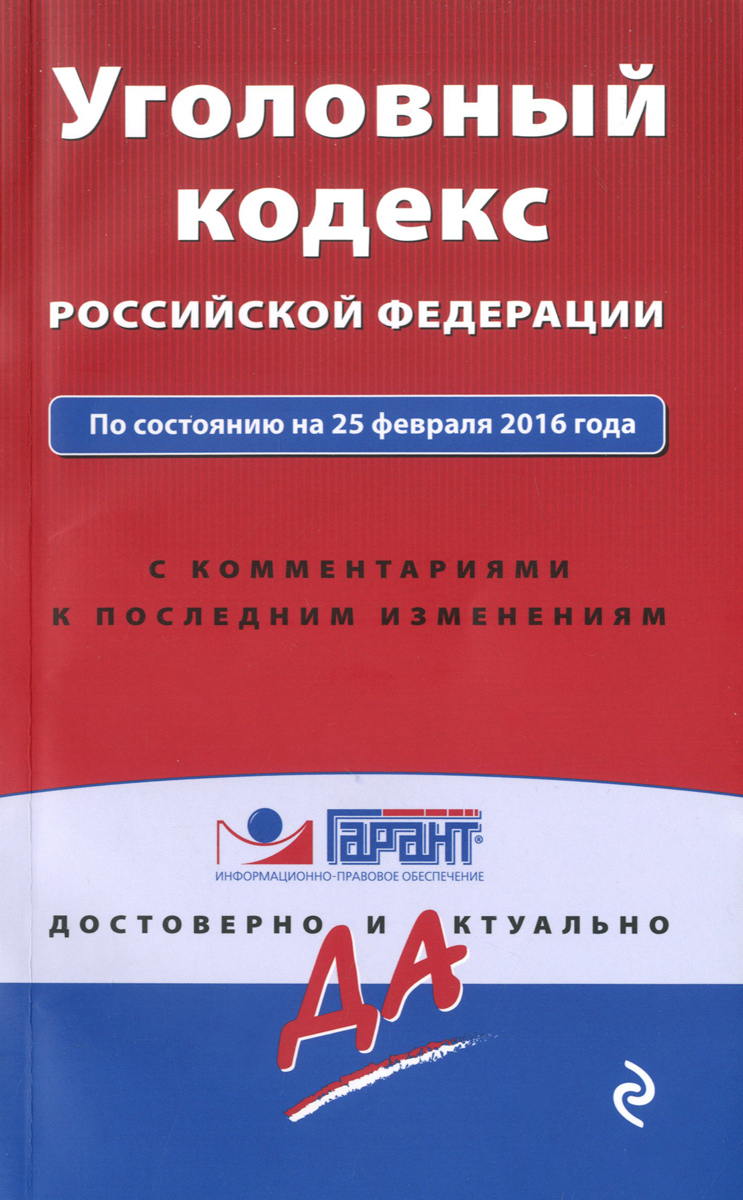 Уголовный кодекс Российской Федерации по состоянию на 25 февраля 2016 года с комментариями к последним изменениям