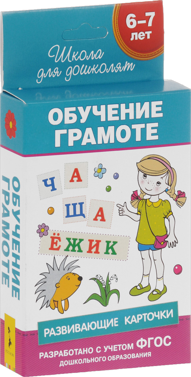 Обучение грамоте. Развивающие карточки для детей 6-7 лет (набор из 36 карточек)