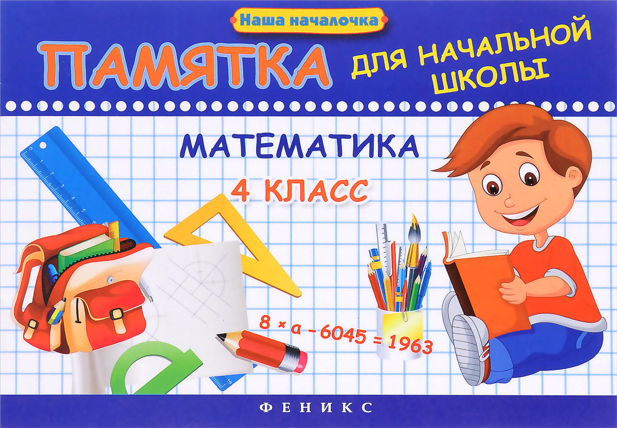 Математика. 4 класс. Памятка для начальной школы