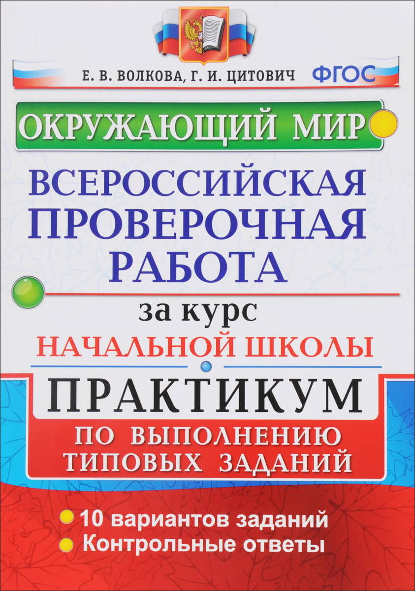 Окружающий мир. Всероссийская проверочная работа за курс начальной школы