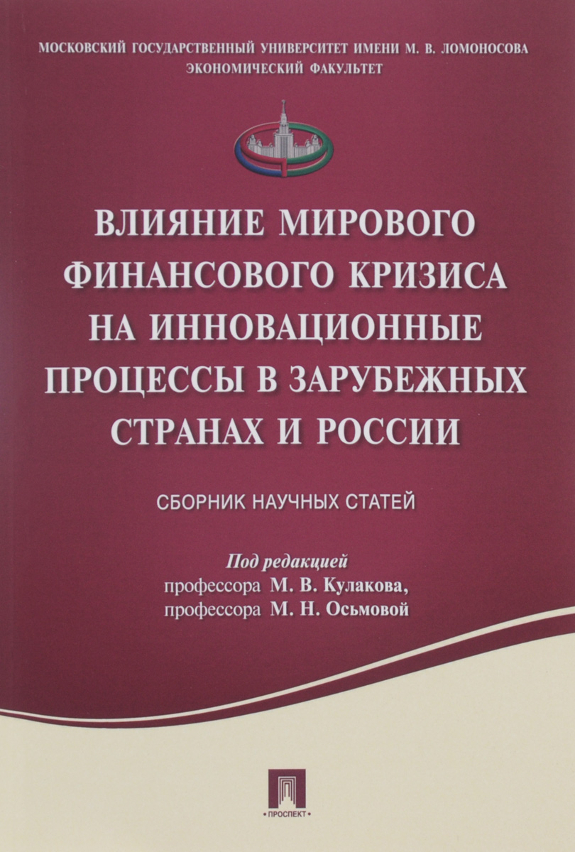 Влияние мирового финансового кризиса на инновационные процессы в зарубежных странах и России12296407 Влияние мирового финансового кризиса на инновационные процессы в зарубежных странах и России12296407В сборнике рассматривается влияние глобального финансового кризиса на инновационные процессы в зарубежных странах и России. Особое внимание уделяется коррективам в подходах, методах и направлениях формирования национальных инновационных систем в период кризиса. Широко представлен опыт стран-лидеров инновационного прогресса в использовании традиционных инструментов макроэкономического регулирования и стимулирования инновационного процесса (налоговые льготы, кредиты, гарантии, займы, регулирование валютного курса и ставок рефинансирования и др.), а также меры, предпринимаемые на уровне фирм и компаний по оживлению инновационной динамики. Сборник научных статей адресуется научным работникам, преподавателям, студентам и аспирантам, всем интересующимся новейшими тенденциями в мировой экономике и экономической науке.
