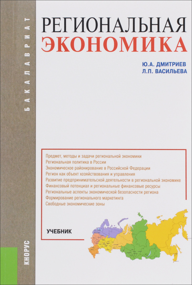 РЕГИОНАЛЬНАЯ ЭКОНОМИКА (ДЛЯ БАКАЛАВРОВ)12296407 РЕГИОНАЛЬНАЯ ЭКОНОМИКА (ДЛЯ БАКАЛАВРОВ)12296407Рассматриваются основные проблемы функционирования экономики региона, обусловленные действием объективных экономических законов, а также определенной степенью государственного и регионального регулирования социально-экономических процессов. При этом особое внимание уделяется развитию функций и методов управления на региональном уровне, основанных на сочетании социально-экономических и административных подходов и законов рыночной экономики. Соответствует действующему Федеральному государственному образовательному стандарту высшего образования нового поколения. Для студентов бакалавриата, магистрантов, аспирантов, слушателей системы послевузовского образования, преподавателей, а также для всех, кто занимается изучением проблем развития региональной экономики.
