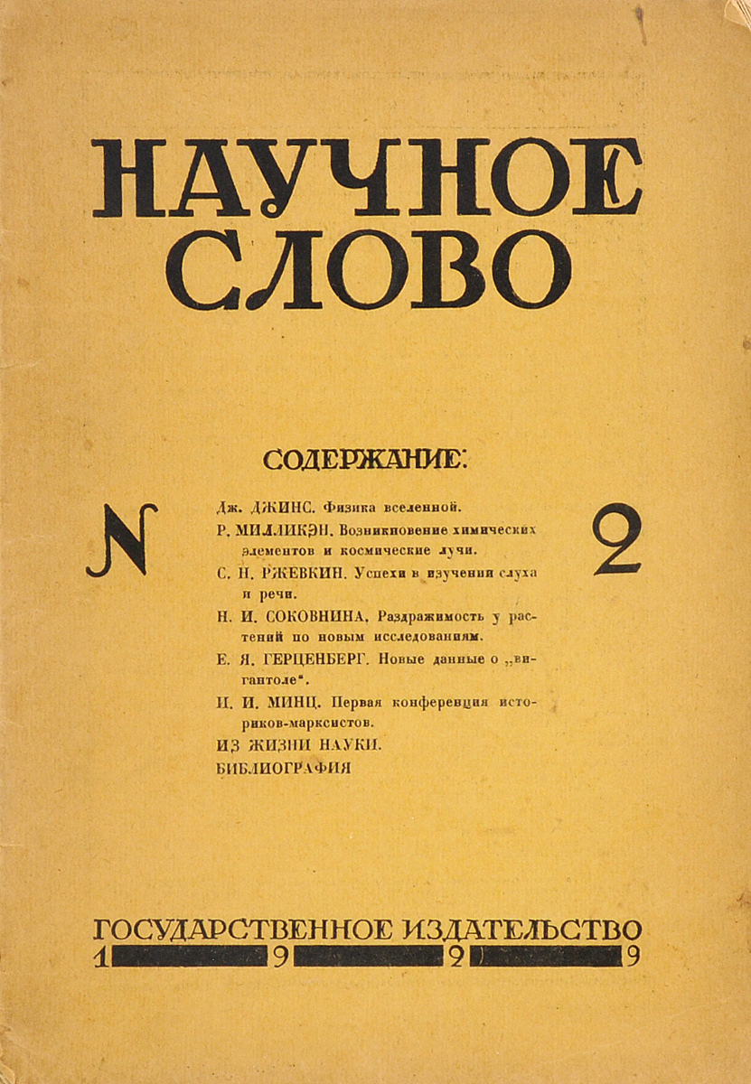 Научное слово, № 2, 1929