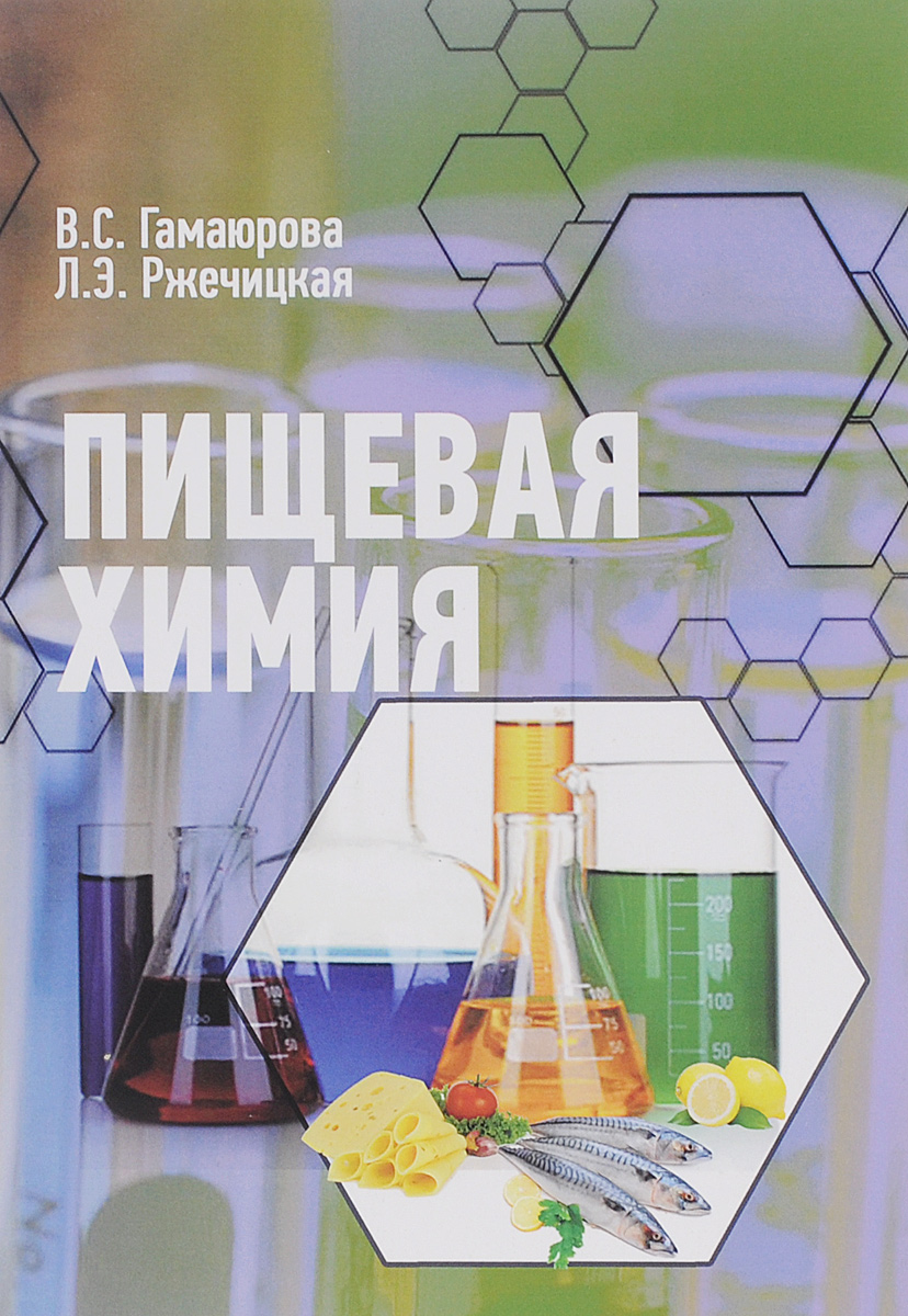 Пищевая химия. Учебник