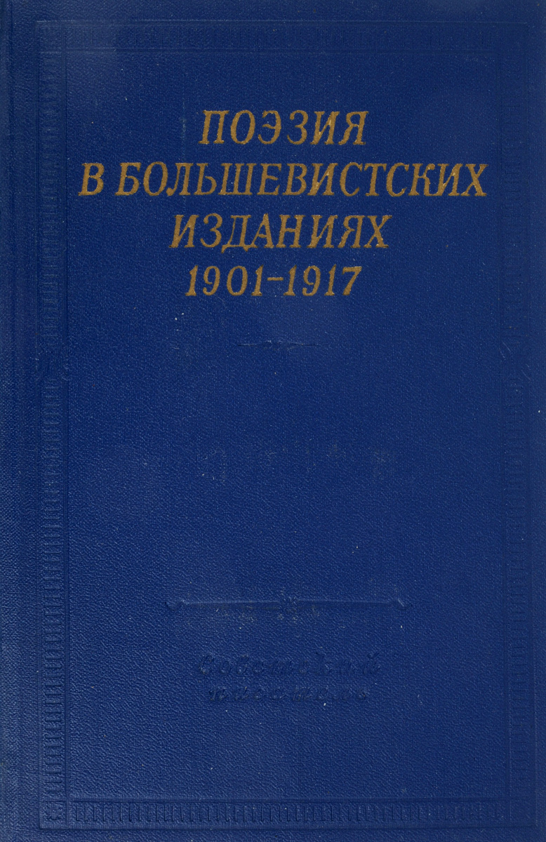 Поэзия в большевистских изданиях 1901-1917