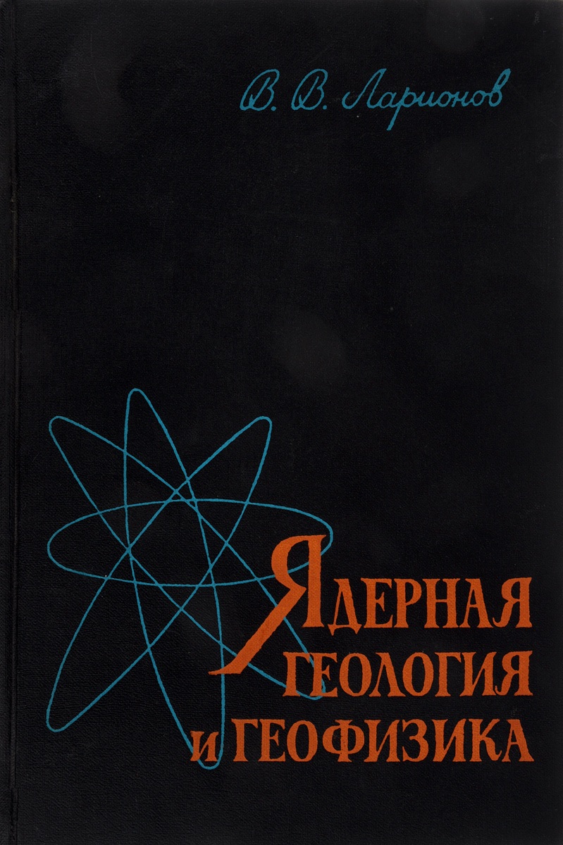 Ядерная геология и геофизика Ядерная геология и геофизика