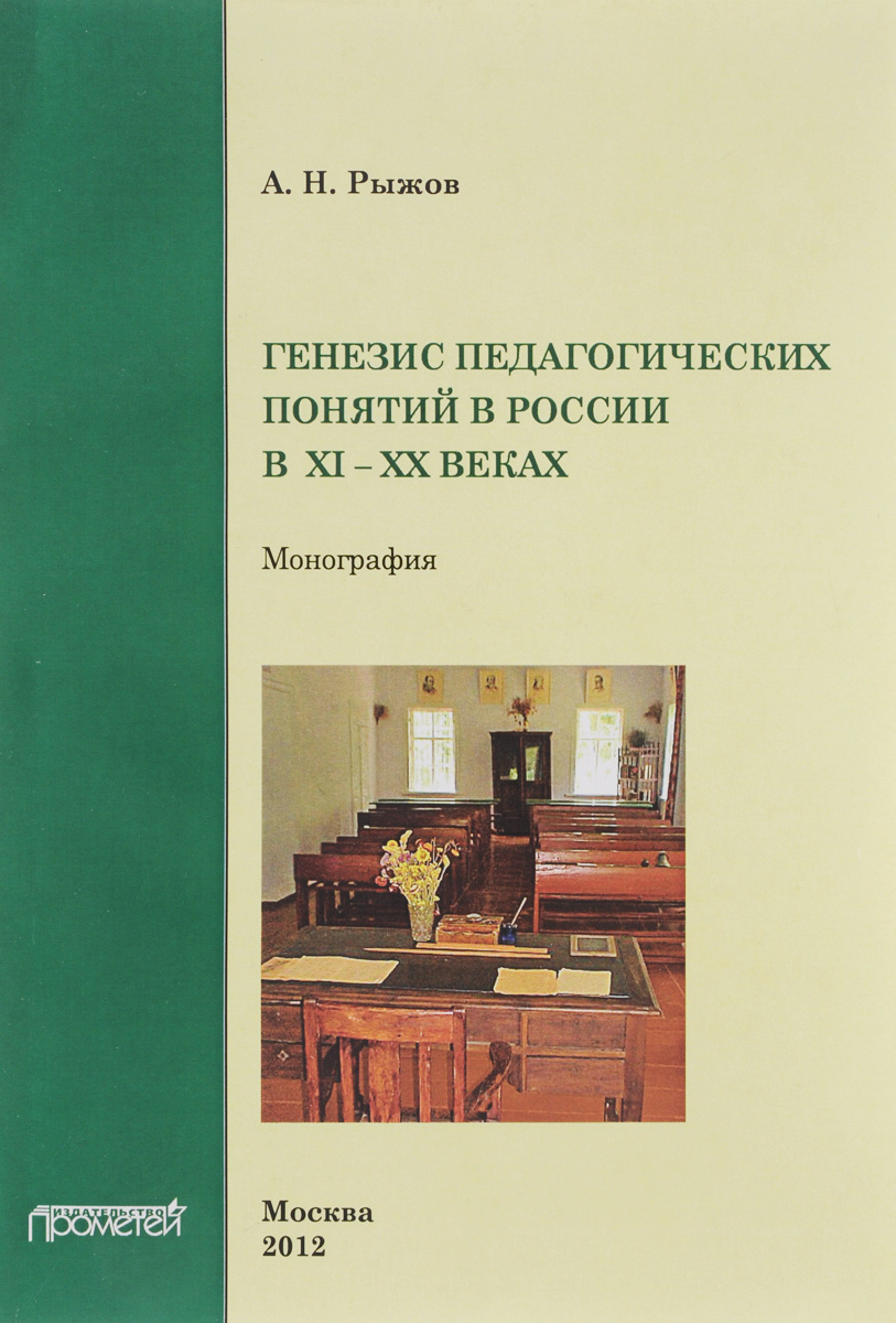 Генезис педагогических понятий в России в XI-XX веках