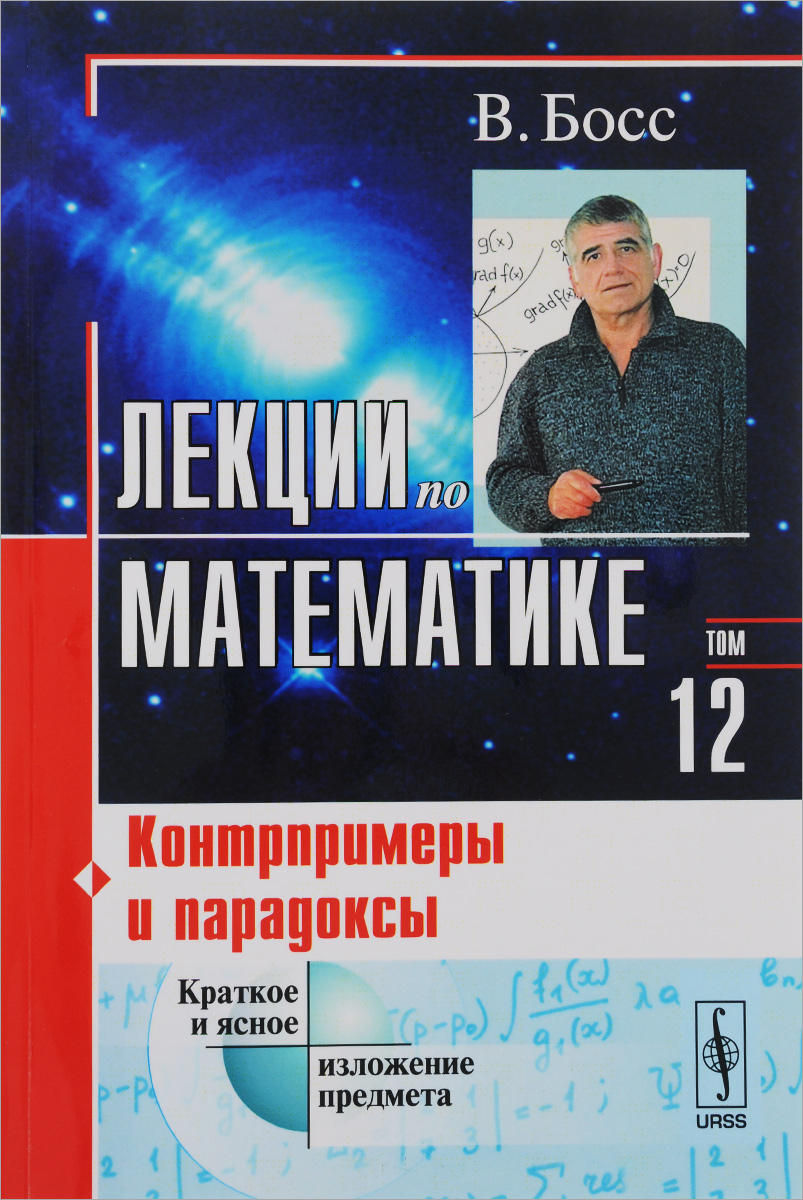 Лекции по математике: Контрпримеры и парадоксы / Т. 12. Изд. 3