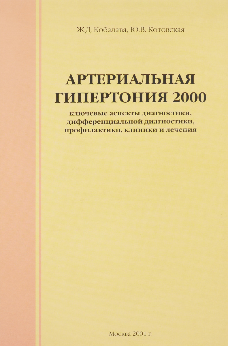 Артериальная гипертония 2000. Ключевые аспекты диагностики, дифференциальной диагностики, профилактики, клиники и лечения