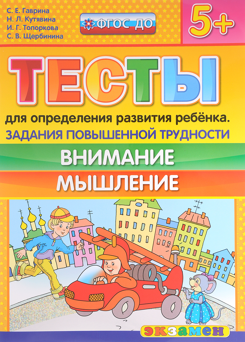 Тесты для определения развития ребенка. Задания повышенной трудности. Внимание. Мышление12296407 Тесты для определения развития ребенка. Задания повышенной трудности. Внимание. Мышление12296407Книги серии «Тесты для определения развития ребёнка» помогут взрослым проконтролировать, соответствует ли норме степень сформированности психических процессов ребёнка (внимание, память, логическое мышление, мелкая моторика, физические навыки), выявить, в каких областях знаний и умений малыш преуспевает, а в каких требует дополнительных занятий. Приказом №729 Министерства образования и науки Российской Федерации учебные пособия издательства «Экзамен» допущены к использованию в общеобразовательных организациях.