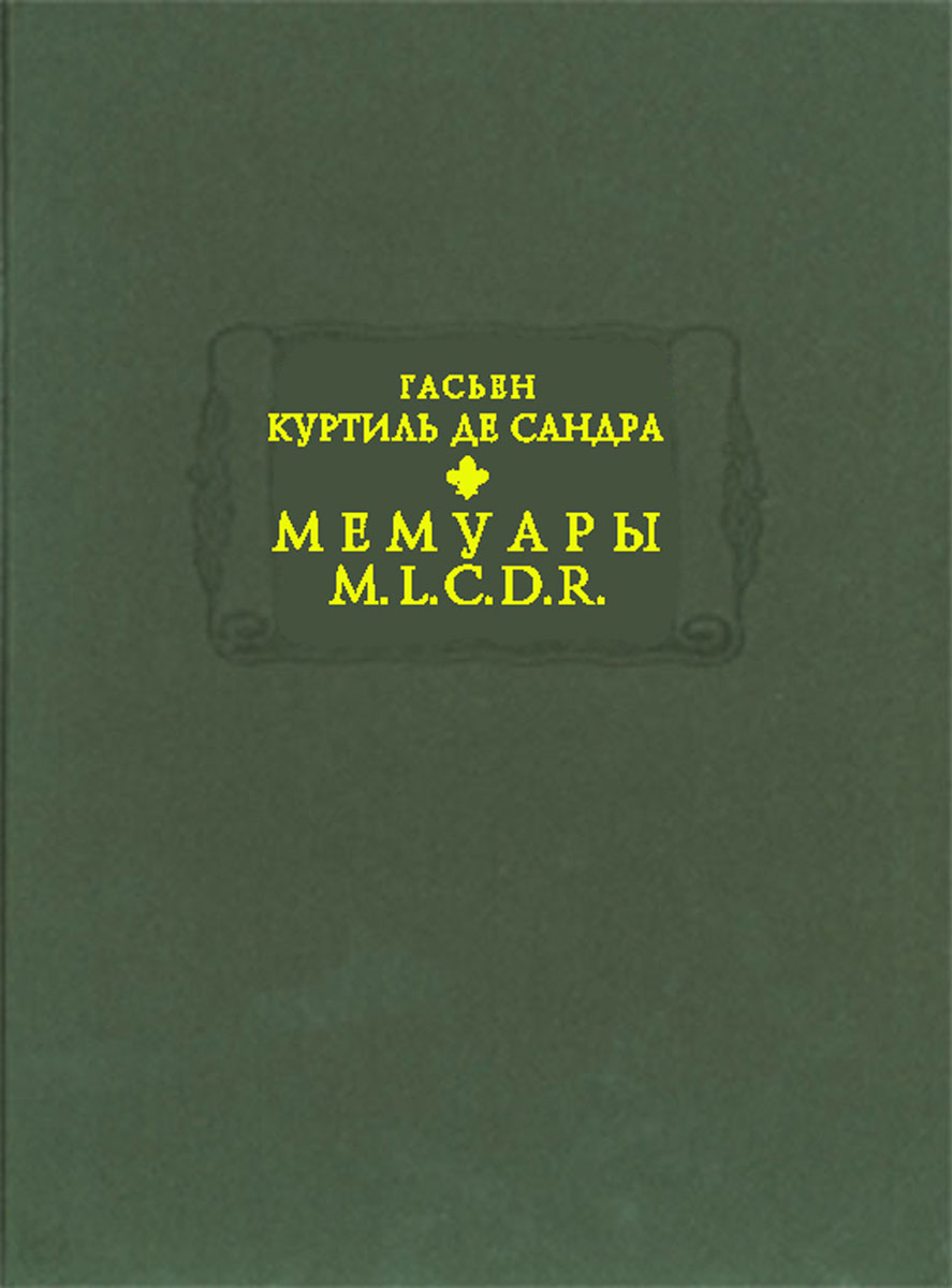Гасьен Куртиль де Сандра. Мемуары М.L.C.D.R. Гасьен Куртиль де Сандра. Мемуары М.L.C.D.R.