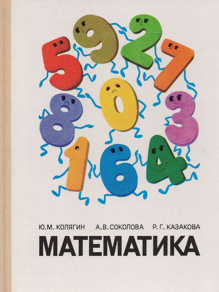 Математика. Учебное пособие для учащихся 1 класса