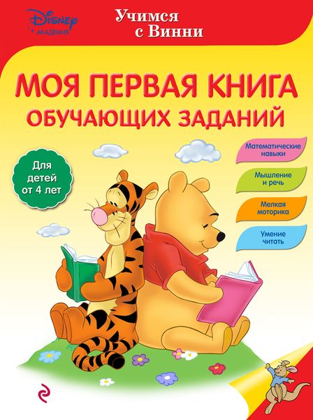 Моя первая книга обучающих заданий12296407 Моя первая книга обучающих заданий12296407Прочитав в этой книге сразу три удивительные истории – об урагане в Большом Лесу, о любимом времени года Медвежонка Винни, а также о том, как он праздновал День дружбы, – ребёнок не только с удовольствием проведёт время в компании героев Disney, но и в доступной игровой форме познакомится с математикой, разовьёт навыки чтения, мышления и речи, а также усовершенствует мелкую моторику рук и координацию движений. Издание предназначено для детей старшего дошкольного возраста.
