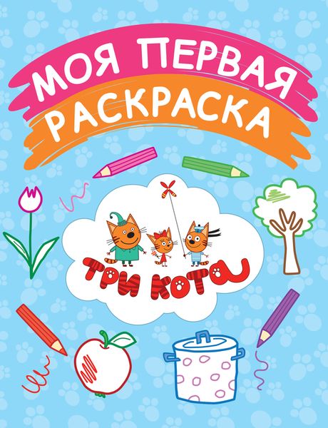 Моя первая раскраска12296407 Моя первая раскраска12296407Любимые герои мультсериала Три кота уже на страницах книг! Моя первая раскраска создана специально для самых маленьких детей, которые только познают окружающий мир и учатся различать цвета и предметы. Удобный для малыша формат, плотная белая бумага, которая отлично подходит для раскрашивания не только карандашами и красками, но и фломастерами, обложка с глянцевой пленкой не оставят равнодушным ни одного маленького художника. Толстые контуры помогут ребенку не заезжать за края рисунка, а цветной образец подскажет, как раскрасить картинку. Но это не простые раскраски. На страницах нашей книги малышей ждет чудесный мир забавных героев мультсериала «Три кота»!