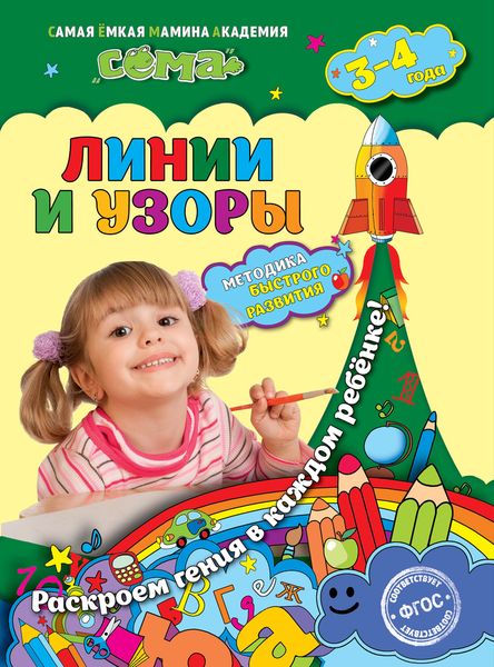 Линии и узоры: для детей 3-4 лет