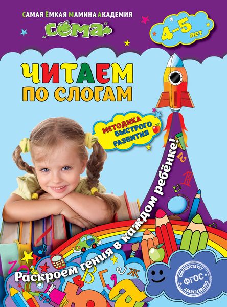 Читаем по слогам: для детей 4-5 лет