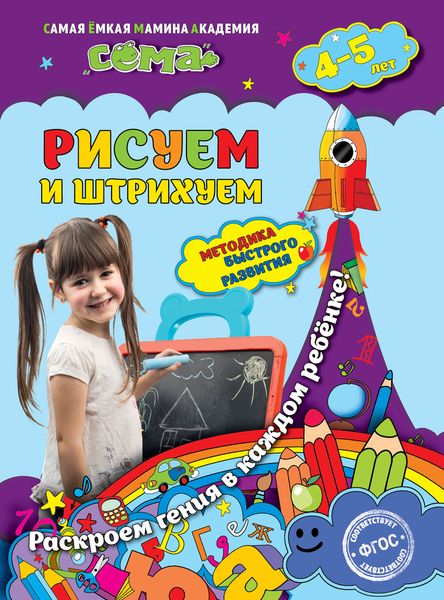 Рисуем и штрихуем: для детей 4-5 лет12296407 Рисуем и штрихуем: для детей 4-5 лет12296407Основная цель пособия — развитие у ребёнка графических навыков и подготовка руки к письму. В книге имеются задания на рисование прямых, ломаных, волнистых, изогнутых линий, на выполнение штриховки в различных направлениях, прохождение лабиринтов-дорожек и лабиринтов-загадок. Материал представлен в игровой форме – это поможет сделать процесс обучения интересным и увлекательным. В конце каждого занятия даны оценочные медали, которые ребёнок должен раскрасить определенным образом: зелёным карандашом – самостоятельно справился с заданием, жёлтым – выполнил, но допустил ошибки, красным – не смог выполнить задание. Это поможет сформировать у ребенка навыки самооценки и чувство самостоятельности. Адресовано дошкольникам 4-5 лет, родителям, воспитателям ДОУ и может использоваться, как для занятий дома, так и в детском саду.