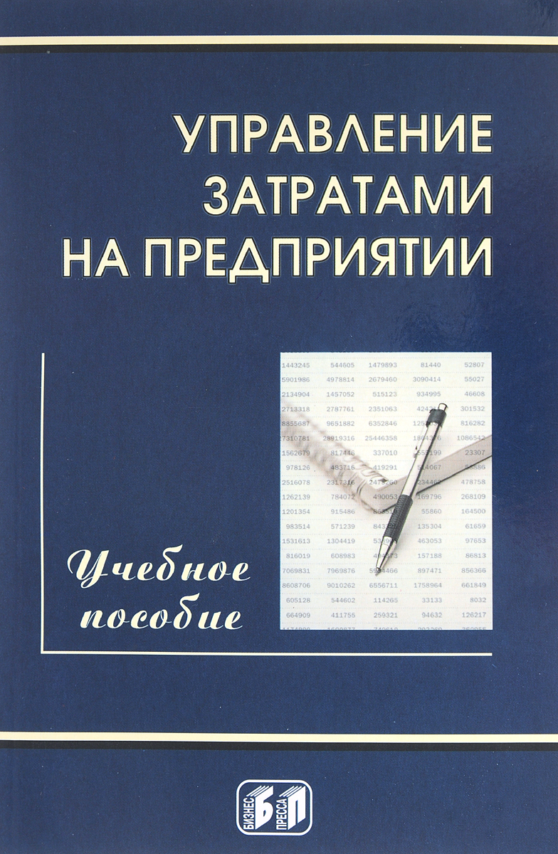 Управление затратами на предприятии. Учебное пособие