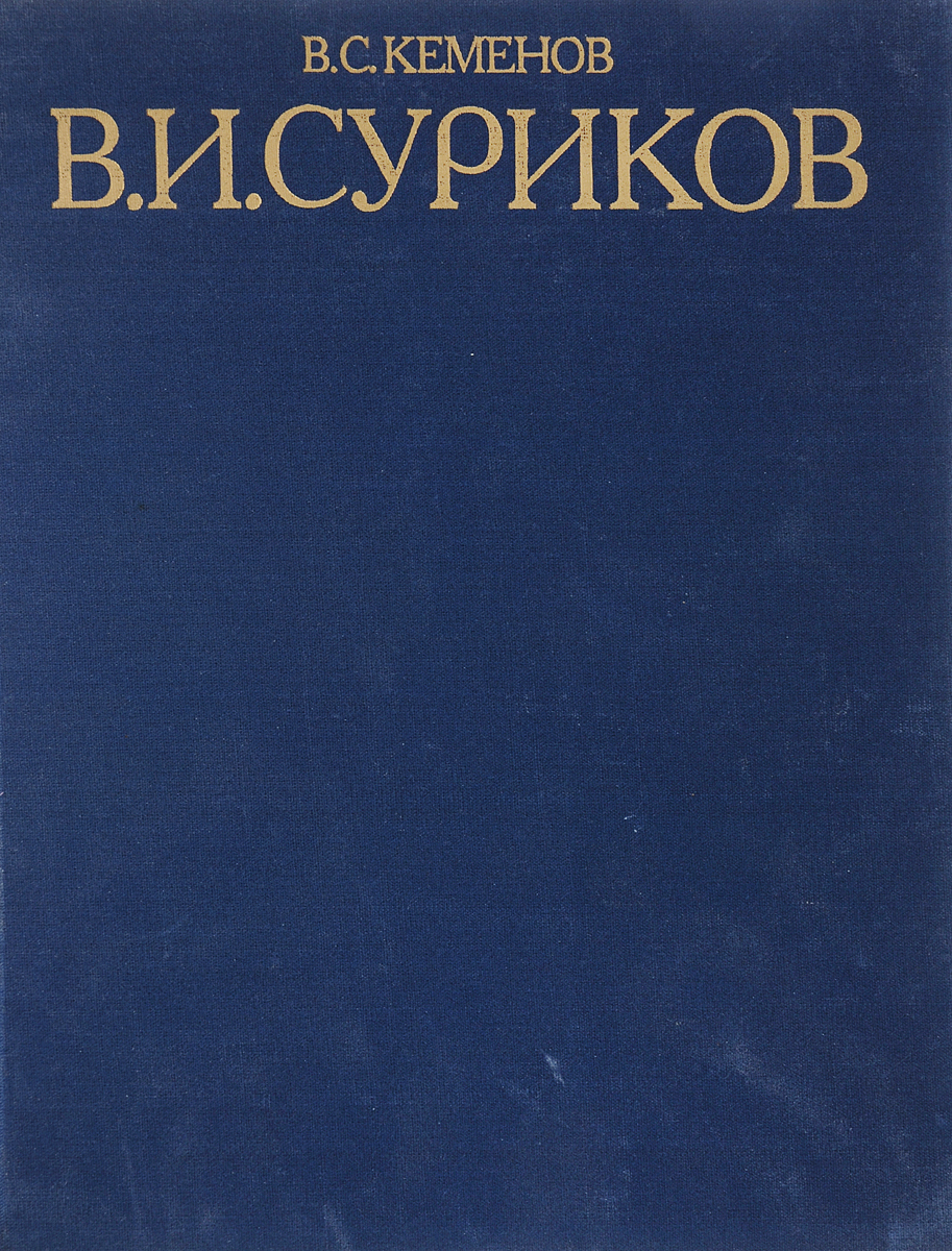 В. И. Суриков. Историческая живопись 1870-1890