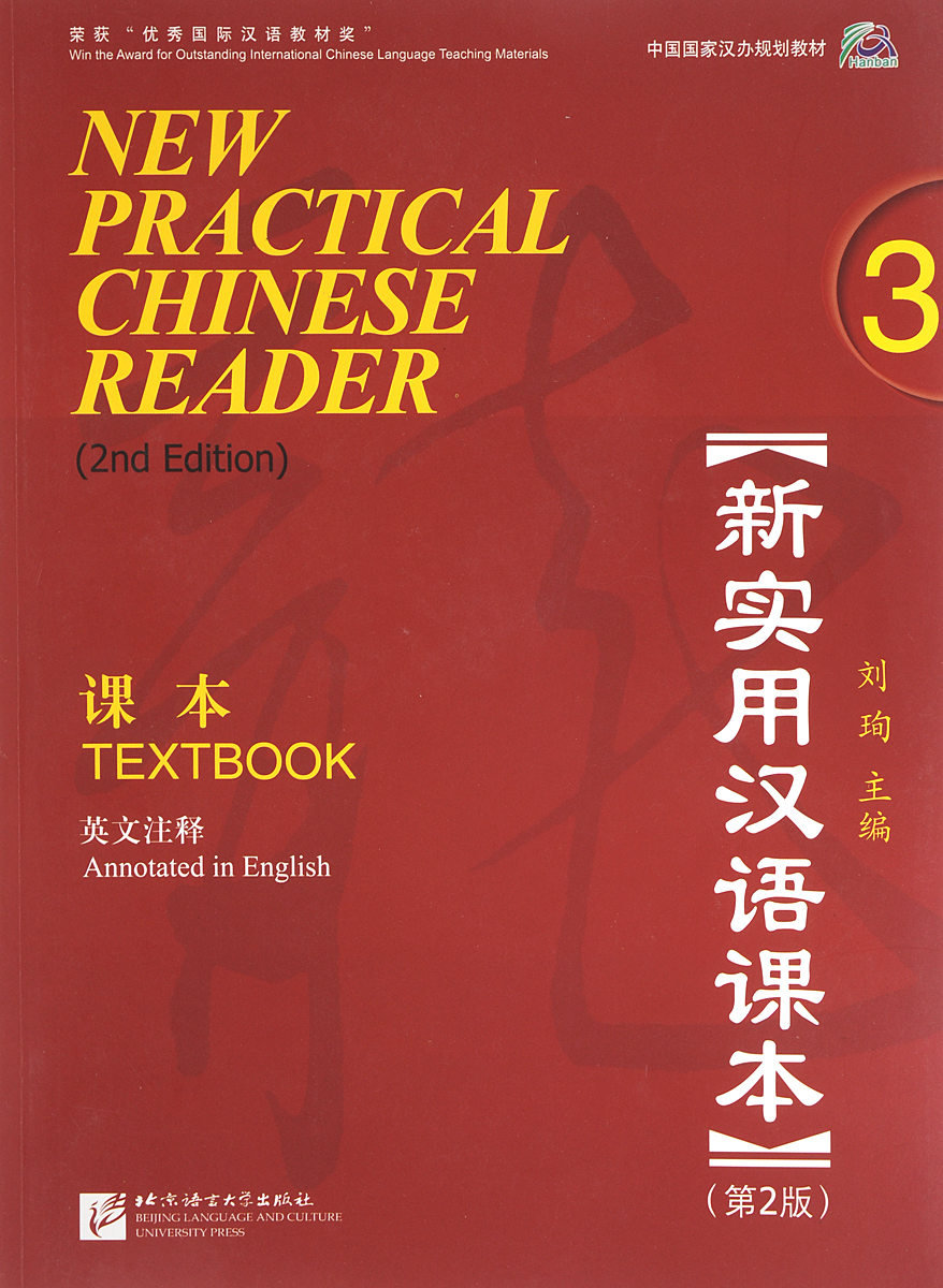 New Practical Chinese Reader 3: Textbook (аудиокурс MP3)