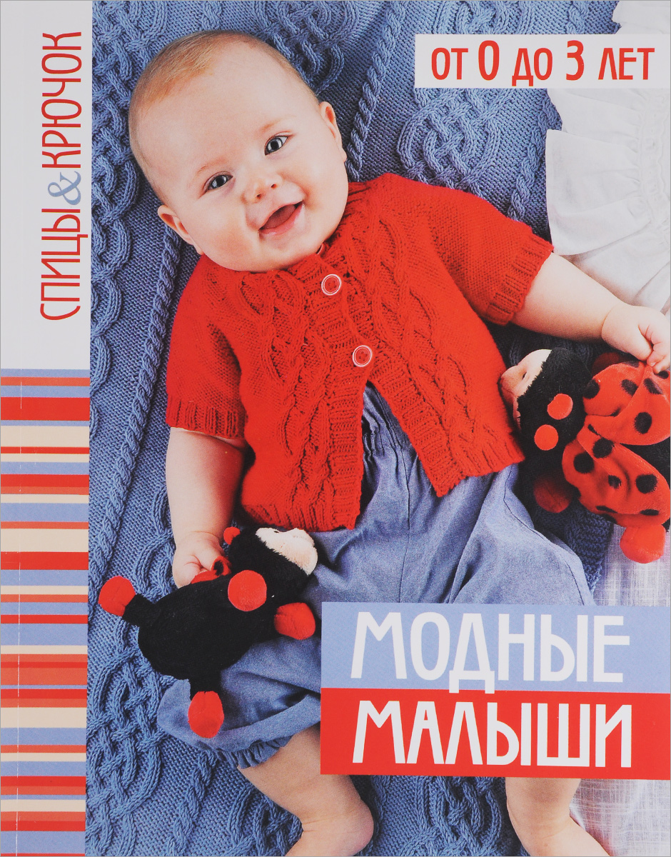 Модные вязанные вещи для малышей Модные вязанные вещи для малышей