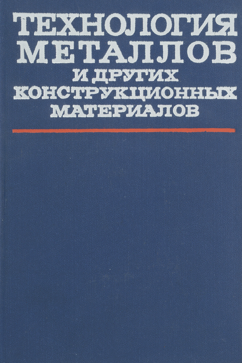 Технология металлов и других конструкционных материалов. Учебник12296407 Технология металлов и других конструкционных материалов. Учебник12296407Технология металлов и других конструкционных материалов. Учебник Учебник написан в соответствии с программой курса Технология металлов и других конструкционных материалов. Он состоит из следующих разделов: производство чугуна, стали и некоторых цветных металлов; основы металловедения и термической обработки; литейное производство; обработка металлов давлением; сварка и огневая резка металлов; обработка металлов резанием; пластические массы и другие неметаллические материалы. По сравнению с первым изданием в этом учебнике все разделы существенно переработаны и дополнены новыми данными, отражающими последние достижения в соответствующей области науки и техники. Особенно подробно изложены прогрессивные способы получения и обработки металлов и неметаллических материалов. Приведены технико-экономические показатели различных видов производств.